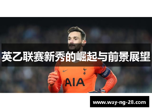 英乙联赛新秀的崛起与前景展望