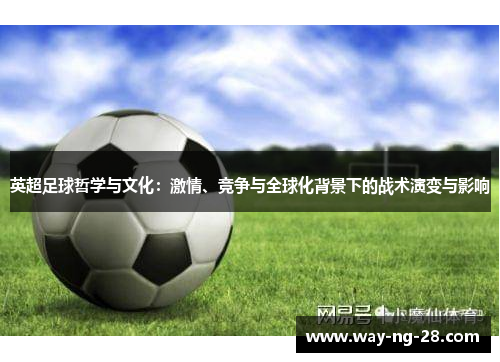 英超足球哲学与文化：激情、竞争与全球化背景下的战术演变与影响