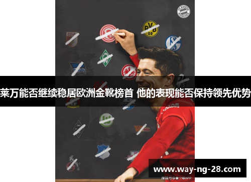 莱万能否继续稳居欧洲金靴榜首 他的表现能否保持领先优势