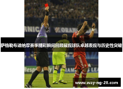 萨格勒布迪纳摩赛季精彩瞬间回顾展现球队卓越表现与历史性突破