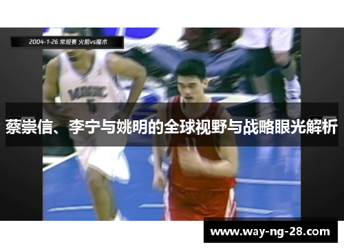 蔡崇信、李宁与姚明的全球视野与战略眼光解析