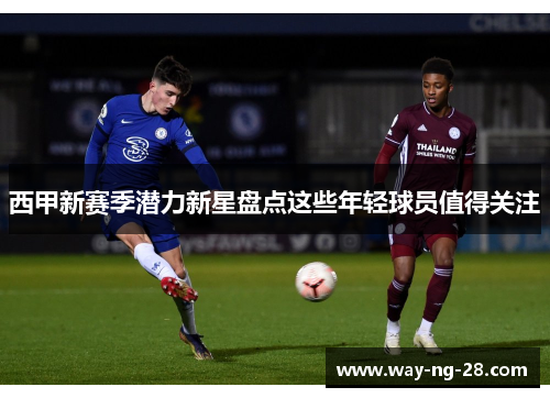 西甲新赛季潜力新星盘点这些年轻球员值得关注