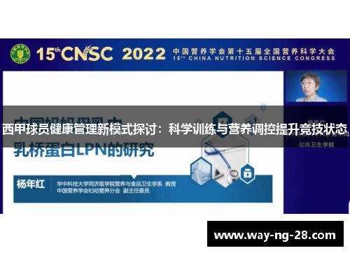 西甲球员健康管理新模式探讨：科学训练与营养调控提升竞技状态