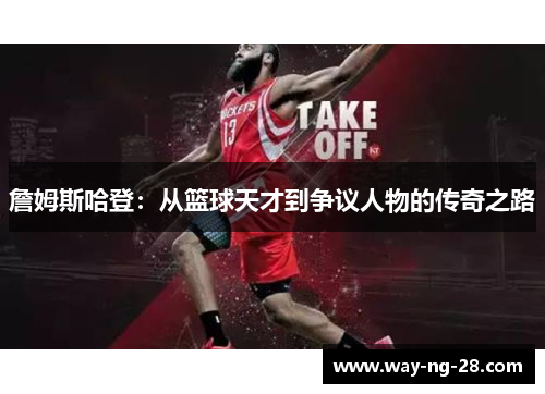 詹姆斯哈登：从篮球天才到争议人物的传奇之路