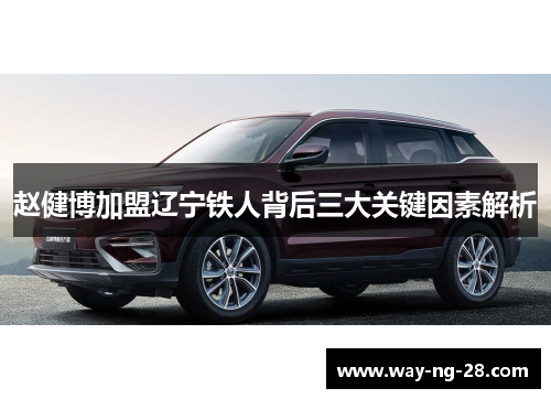 赵健博加盟辽宁铁人背后三大关键因素解析