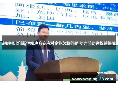 赵鹏提出创新性解决方案应对企业欠薪问题 助力劳动者权益保障