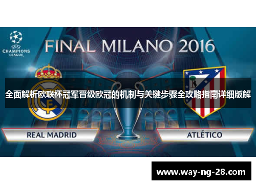 全面解析欧联杯冠军晋级欧冠的机制与关键步骤全攻略指南详细版解