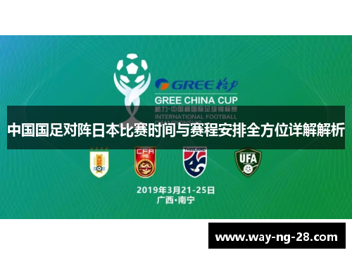 中国国足对阵日本比赛时间与赛程安排全方位详解解析