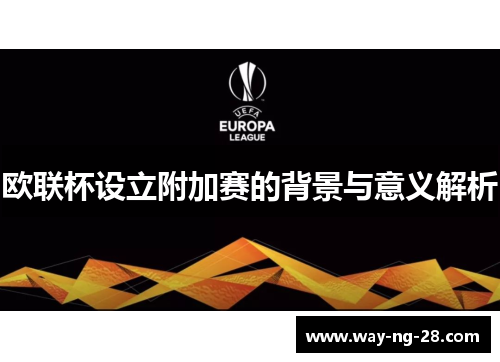 欧联杯设立附加赛的背景与意义解析