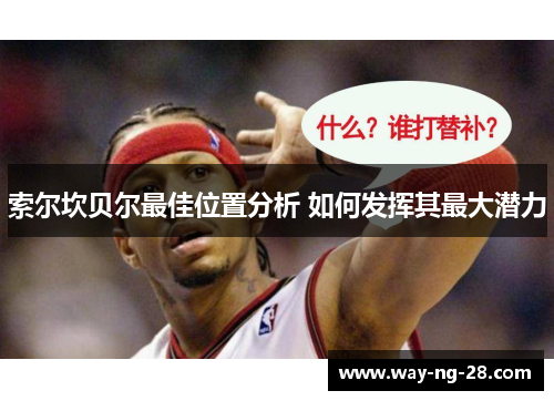 索尔坎贝尔最佳位置分析 如何发挥其最大潜力