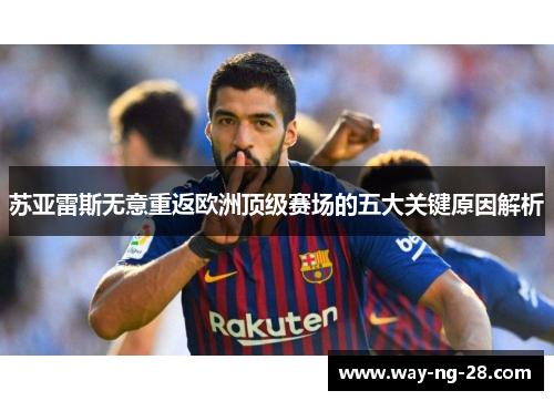 苏亚雷斯无意重返欧洲顶级赛场的五大关键原因解析