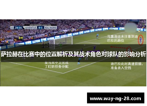 萨拉赫在比赛中的位置解析及其战术角色对球队的影响分析