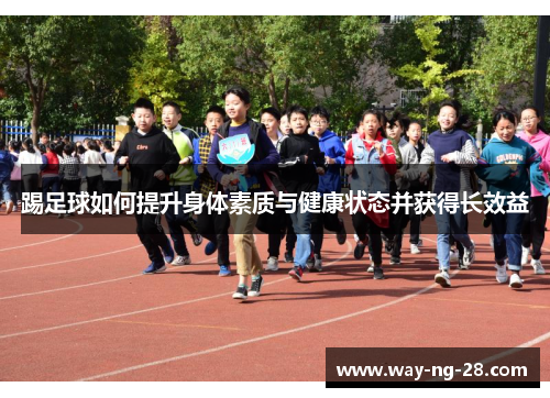 踢足球如何提升身体素质与健康状态并获得长效益