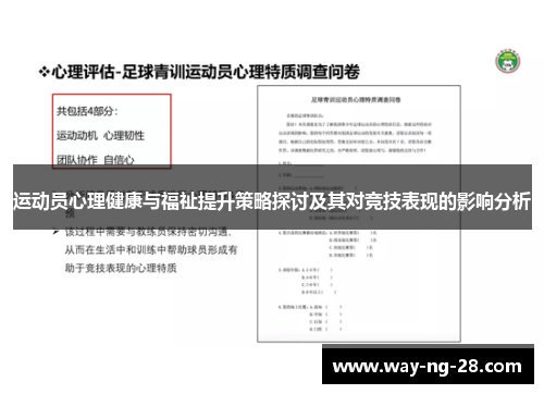 运动员心理健康与福祉提升策略探讨及其对竞技表现的影响分析