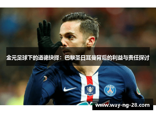 金元足球下的道德抉择：巴黎圣日耳曼背后的利益与责任探讨