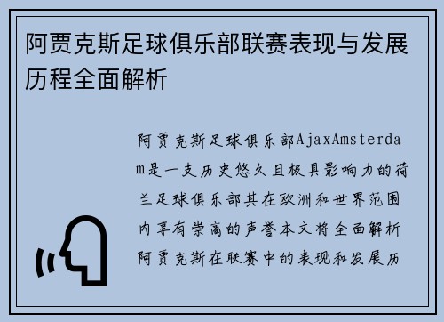 阿贾克斯足球俱乐部联赛表现与发展历程全面解析