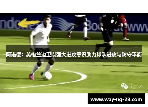 阿诺德：英格兰边卫以强大进攻意识助力球队进攻与防守平衡