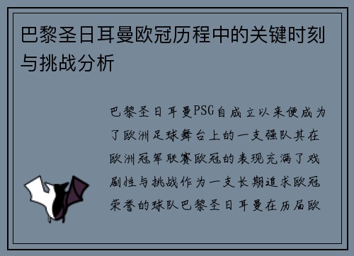 巴黎圣日耳曼欧冠历程中的关键时刻与挑战分析