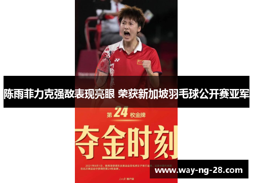 陈雨菲力克强敌表现亮眼 荣获新加坡羽毛球公开赛亚军