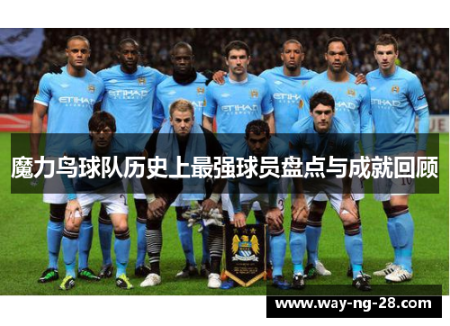 魔力鸟球队历史上最强球员盘点与成就回顾