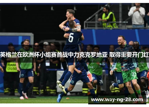 英格兰在欧洲杯小组赛首战中力克克罗地亚 取得重要开门红