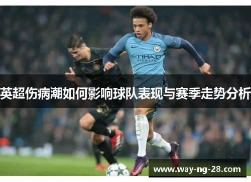 英超伤病潮如何影响球队表现与赛季走势分析
