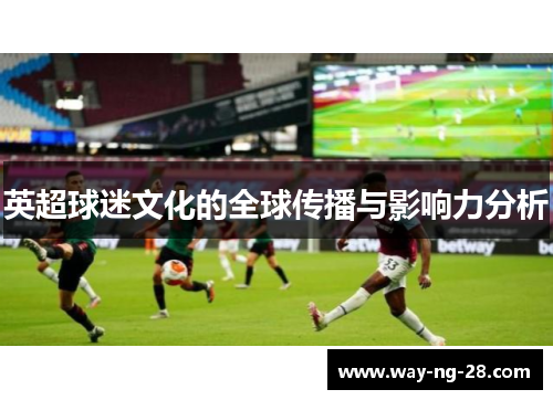 英超球迷文化的全球传播与影响力分析