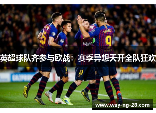 英超球队齐参与欧战：赛季异想天开全队狂欢