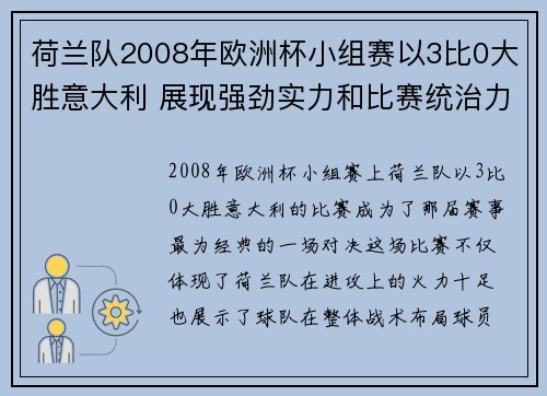 荷兰队2008年欧洲杯小组赛以3比0大胜意大利 展现强劲实力和比赛统治力