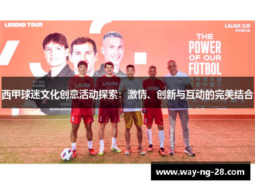 西甲球迷文化创意活动探索：激情、创新与互动的完美结合
