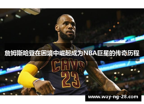 詹姆斯哈登在困境中崛起成为NBA巨星的传奇历程
