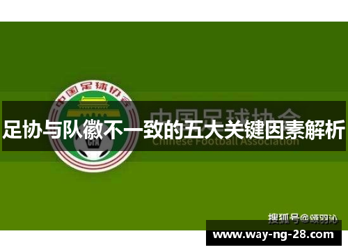 足协与队徽不一致的五大关键因素解析