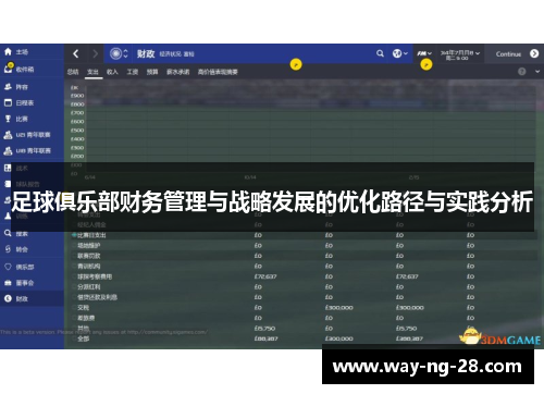足球俱乐部财务管理与战略发展的优化路径与实践分析