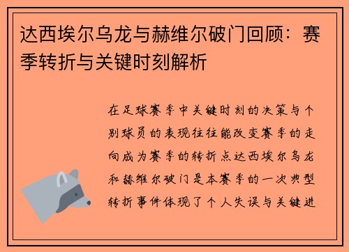 达西埃尔乌龙与赫维尔破门回顾：赛季转折与关键时刻解析