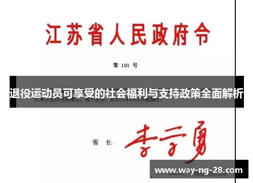 退役运动员可享受的社会福利与支持政策全面解析 退役运动员可享受的社会福利与支持政策全面解析