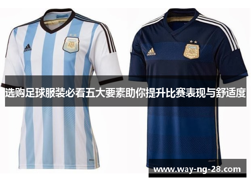 选购足球服装必看五大要素助你提升比赛表现与舒适度 选购足球服装必看五大要素助你提升比赛表现与舒适度