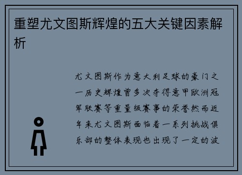重塑尤文图斯辉煌的五大关键因素解析