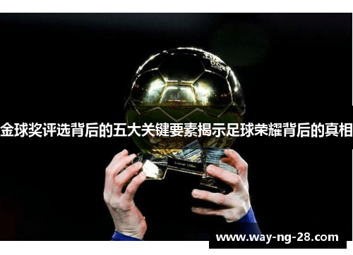 金球奖评选背后的五大关键要素揭示足球荣耀背后的真相