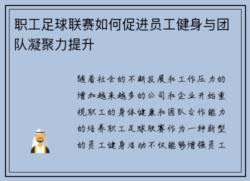 职工足球联赛如何促进员工健身与团队凝聚力提升