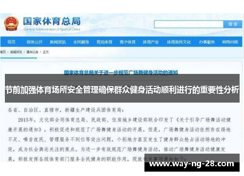 节前加强体育场所安全管理确保群众健身活动顺利进行的重要性分析 节前加强体育场所安全管理确保群众健身活动顺利进行的重要性分析