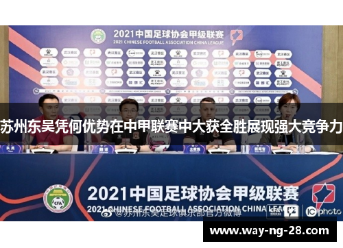苏州东吴凭何优势在中甲联赛中大获全胜展现强大竞争力