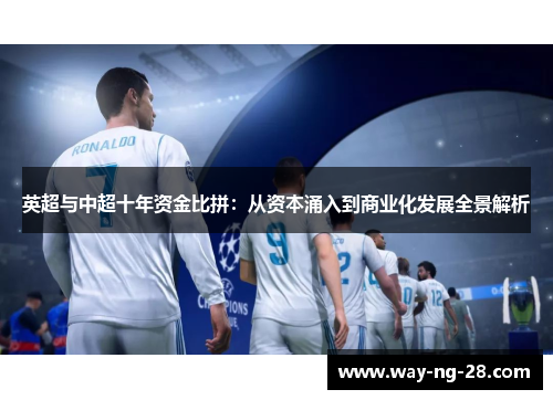 英超与中超十年资金比拼：从资本涌入到商业化发展全景解析