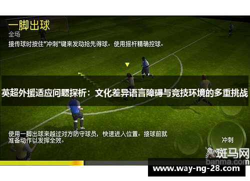 英超外援适应问题探析：文化差异语言障碍与竞技环境的多重挑战