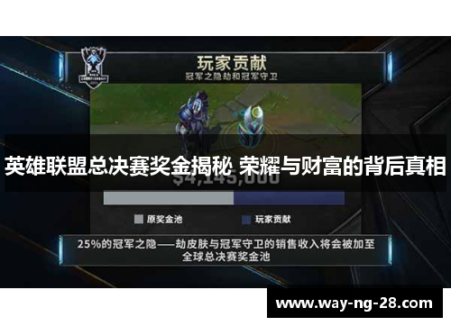 英雄联盟总决赛奖金揭秘 荣耀与财富的背后真相