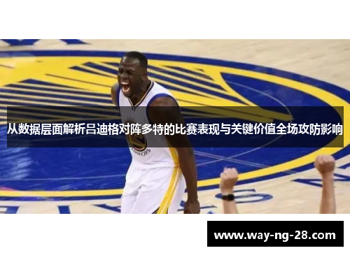 从数据层面解析吕迪格对阵多特的比赛表现与关键价值全场攻防影响 从数据层面解析吕迪格对阵多特的比赛表现与关键价值全场攻防影响