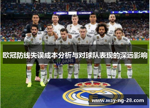 欧冠防线失误成本分析与对球队表现的深远影响 欧冠防线失误成本分析与对球队表现的深远影响