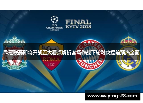 欧冠联赛即将开战五大看点解析客场作战下轮对决提前预热全面 欧冠联赛即将开战五大看点解析客场作战下轮对决提前预热全面