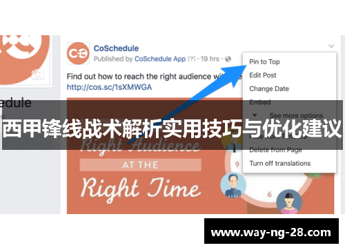 西甲锋线战术解析实用技巧与优化建议