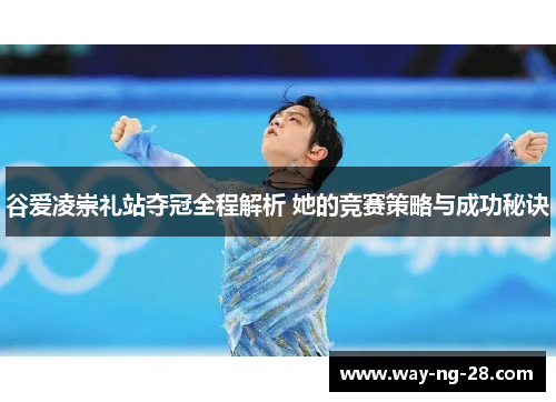 谷爱凌崇礼站夺冠全程解析 她的竞赛策略与成功秘诀