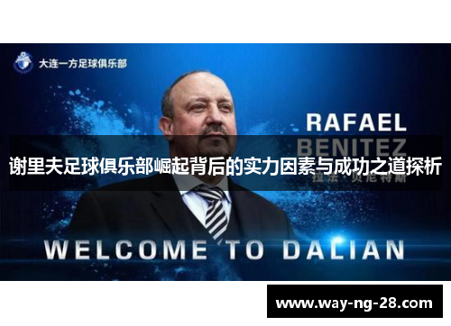 谢里夫足球俱乐部崛起背后的实力因素与成功之道探析